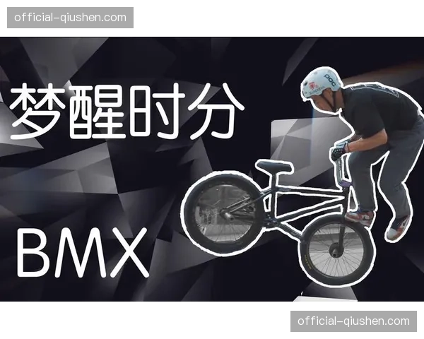 评论：商业化浪潮下，BMX运动的“街头本源”是否正在流失？